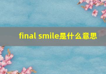 final smile是什么意思